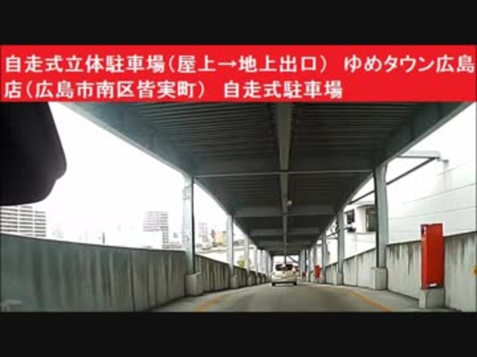 自走式立体駐車場 屋上 地上出口 ゆめタウン広島店 広島市南区皆実町 スロープ自走式駐車場 ニコニコ動画