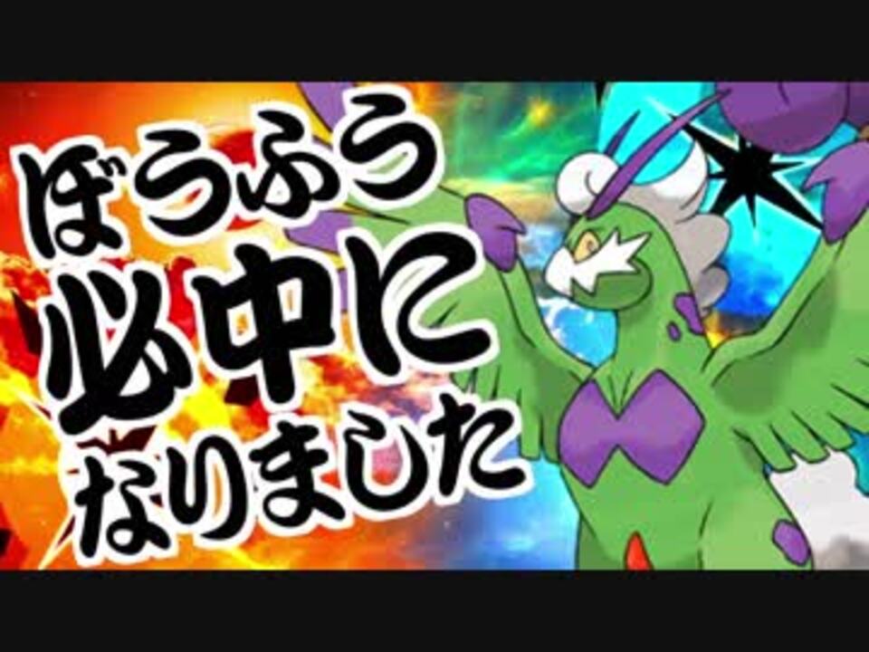 ポケモンusm 君達はまだ霊獣トルネロスの本当の強さを知らない 1 2 ニコニコ動画