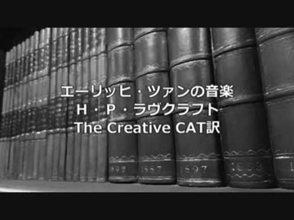 ゆっくり朗読 H P ラヴクラフト エーリッヒ ツァンの音楽 ニコニコ動画