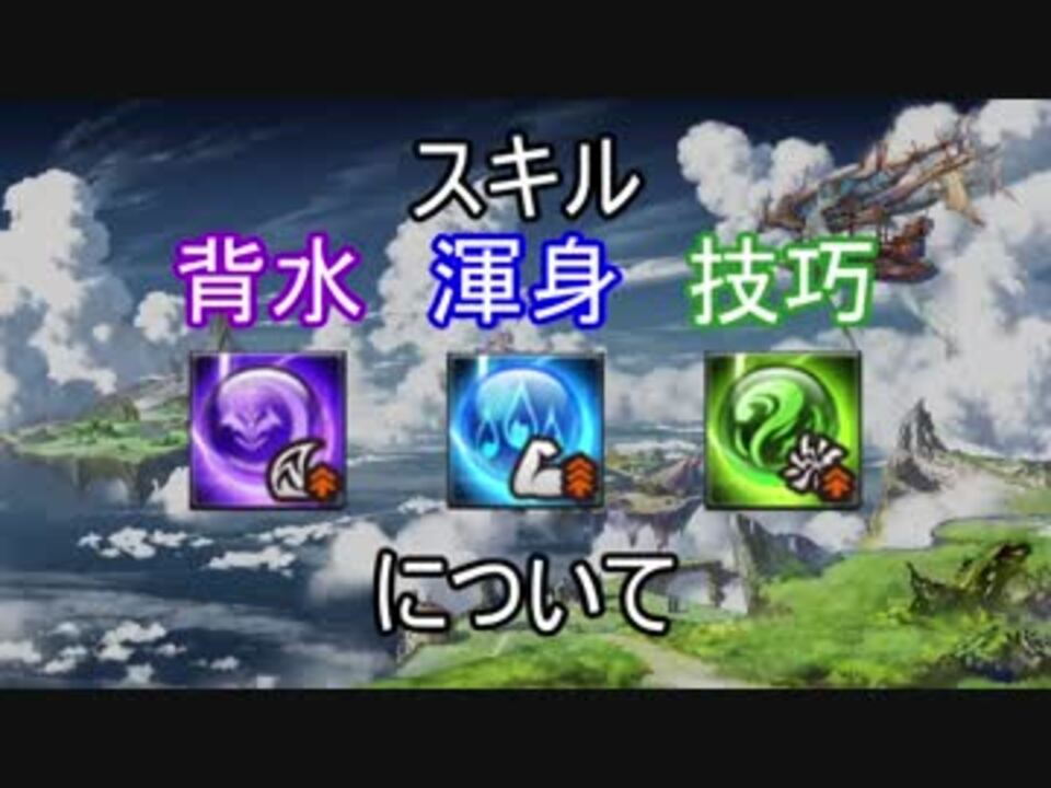 グラブル 背水 渾身 技巧について ニコニコ動画