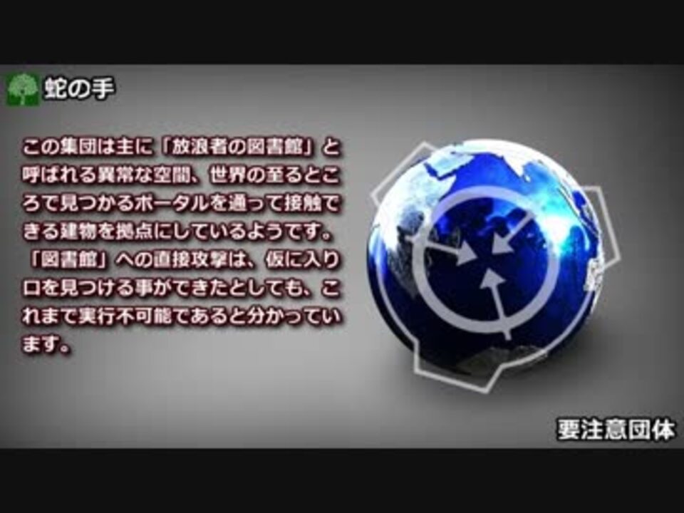 要注意団体 蛇の手 ニコニコ動画