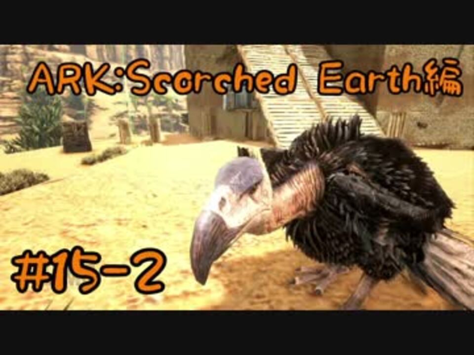 Ark Scorched Earth 念願の電気製品を配置 ハゲワシをテイム Part15 2 実況 ニコニコ動画