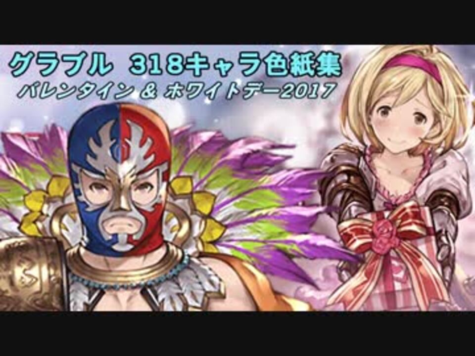 グラブル 318キャラ色紙集 バレンタイン ホワイトデー2017 ニコニコ動画