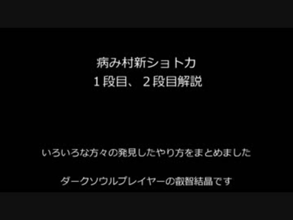 解説 病み村新ショトカ ニコニコ動画