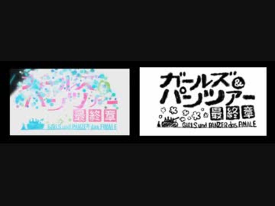 ガルパン最終章op比較 ニコニコ動画