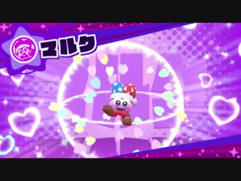 星のカービィスターアライズにマルク登場 ニコニコ動画