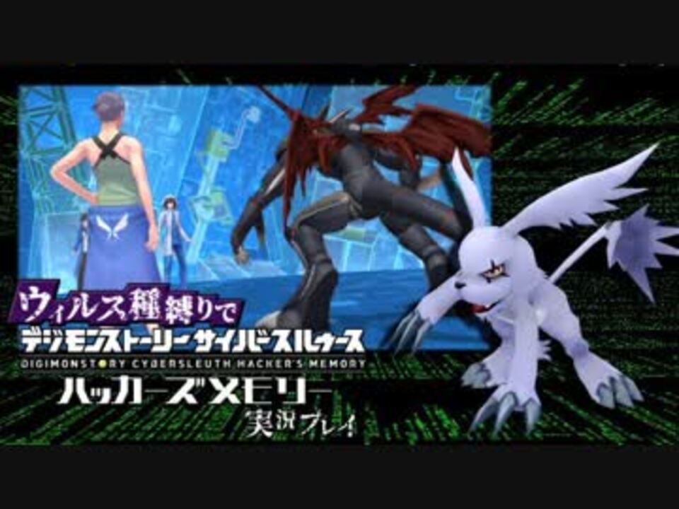 人気の デジモンストーリー サイバースルゥース 動画 1 4本 24 ニコニコ動画