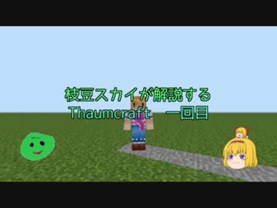 ゆっくり解説 枝豆でも分かる 枝豆スカイがthaumcraft4を解説する 1回目 Minecraft ニコニコ動画
