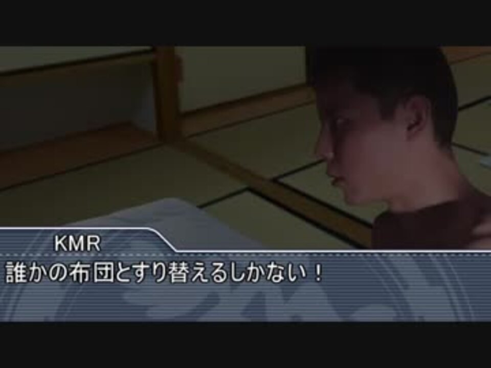 合宿中におねしょをしてしまったkmr ニコニコ動画