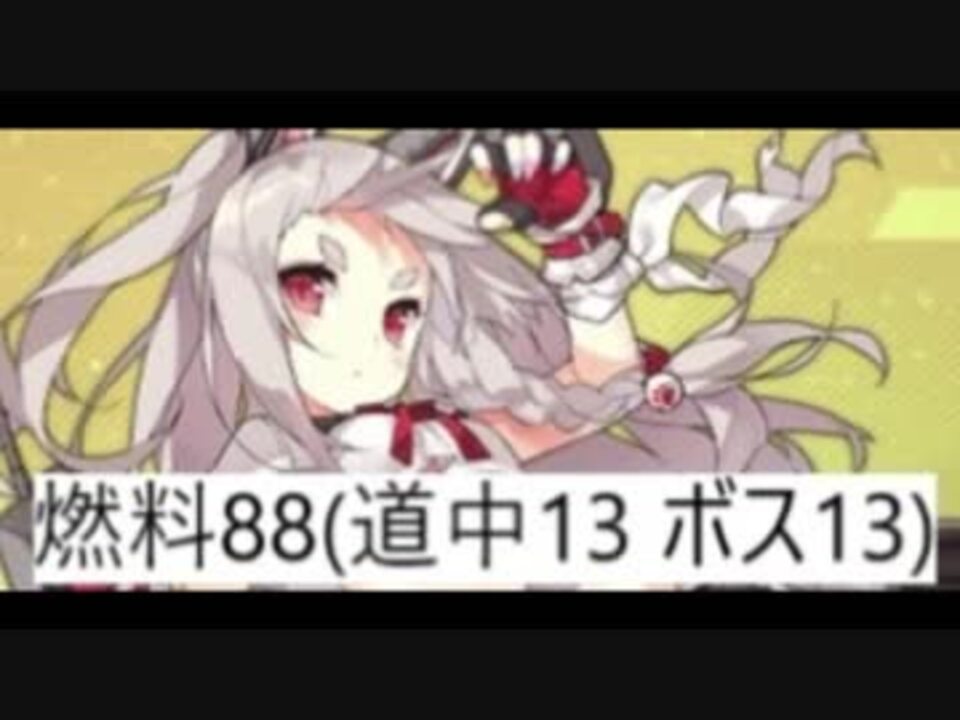 アズレン 6 4オート 燃料 道中13 ボス13 夕立掘り ニコニコ動画