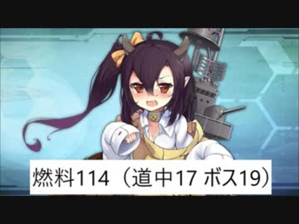 アズレン 7 3オート 燃料114 道中17 ボス19 五十鈴掘り 備考欄に注意書き有 ニコニコ動画