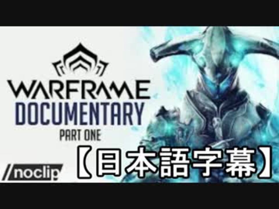 失敗するはずだったゲームwarframe ドキュメンタリー Part1 Bynoclip 字幕 ニコニコ動画