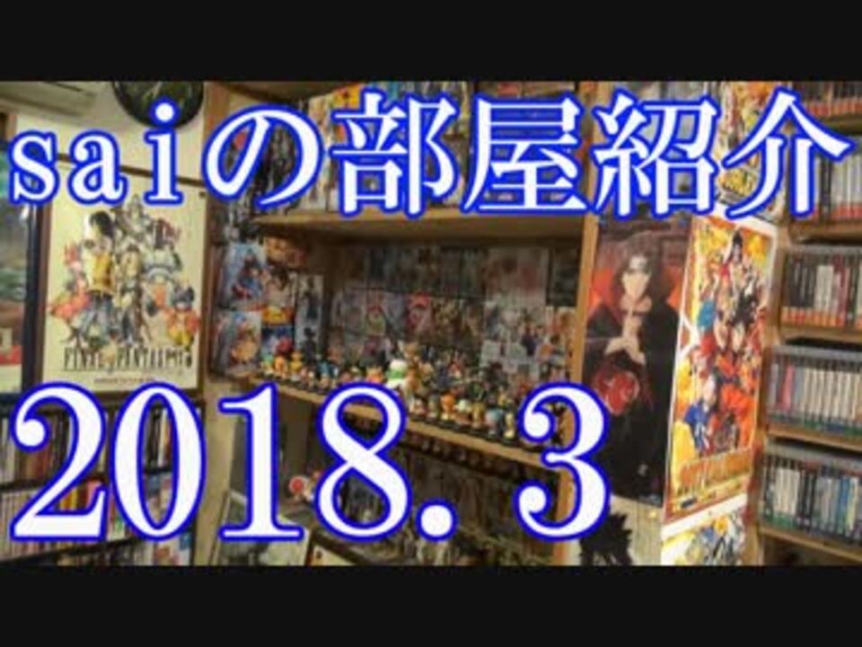 18 Game Room Tour ゲーム部屋 コレクション部屋紹介動画 Saiのルームツアー18 3 ニコニコ動画