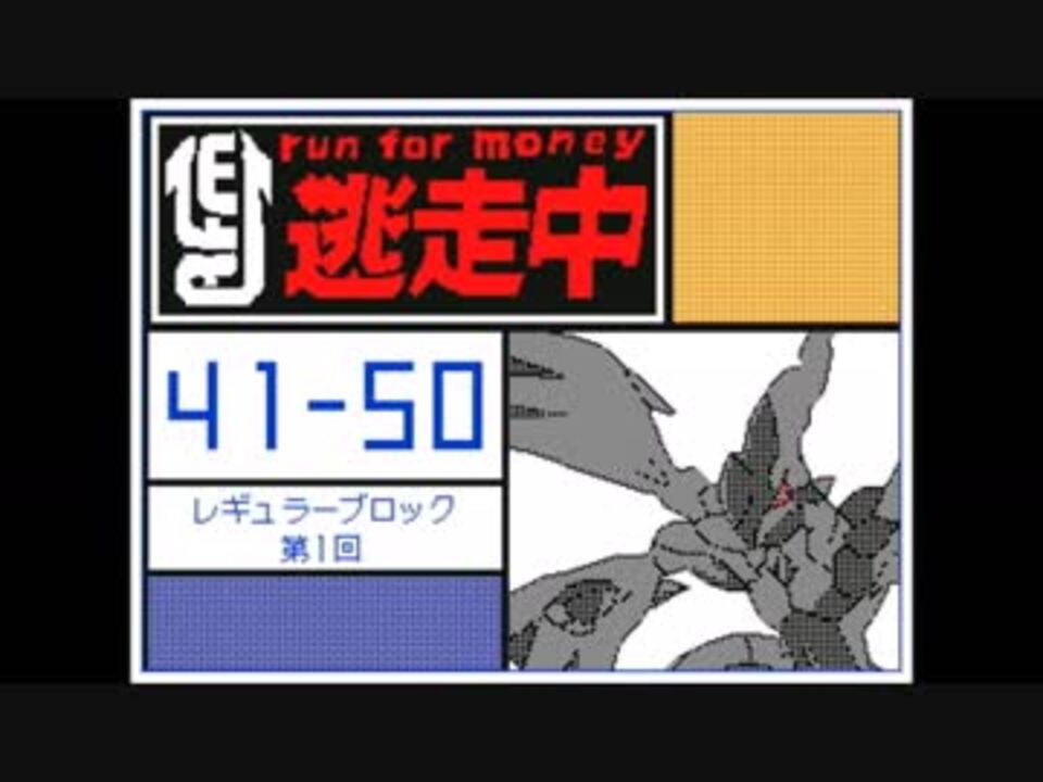 うごメモ3 逃走中 レギュラー編 第1回 41 50 まとめ ニコニコ動画