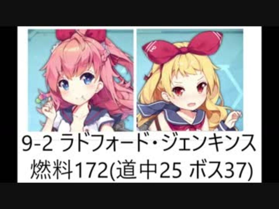 アズレン 9 2オート 燃料172 道中25 ボス37 ラドフォード ジェンキンス掘り ニコニコ動画