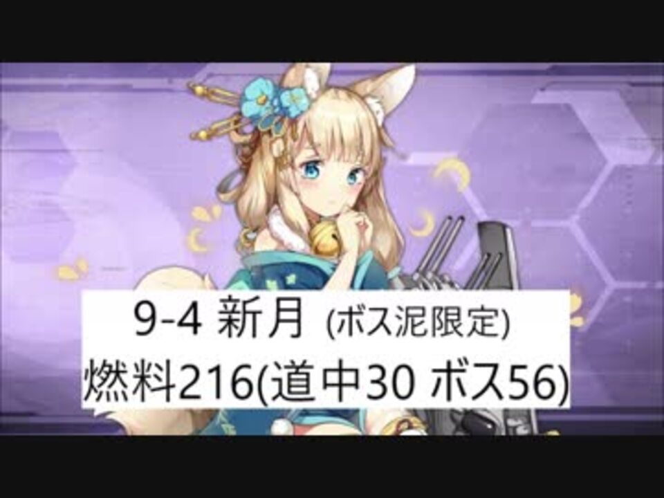 アズレン 9 4オート 燃料216 道中30 ボス56 新月掘り 備考欄に注意書き有 ニコニコ動画