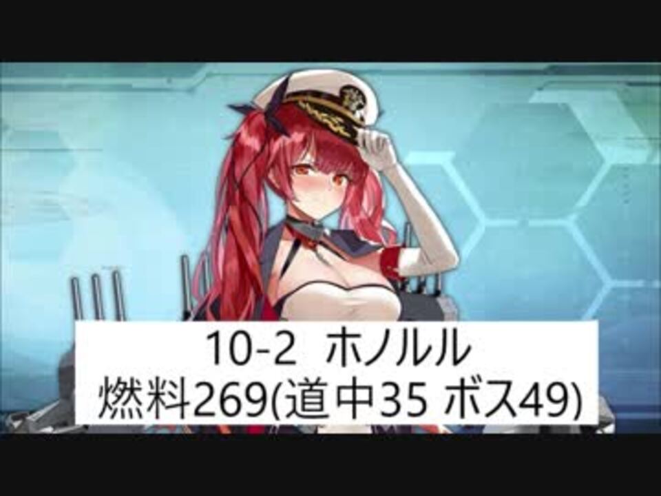 アズレン 10 2オート 燃料269 道中35 ボス49 ホノルル掘り ニコニコ動画