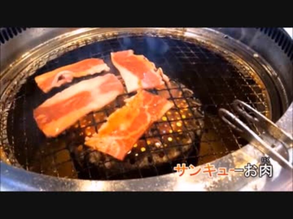 ニコカラ お肉食べようのうた ｏｆｆボーカル ニコニコ動画