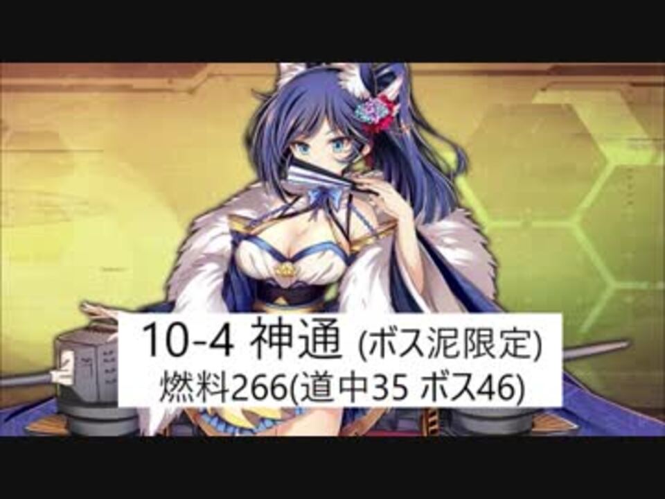 アズレン 10 4オート 燃料266 道中35 ボス46 神通掘り 備考欄に注意書き有 ニコニコ動画