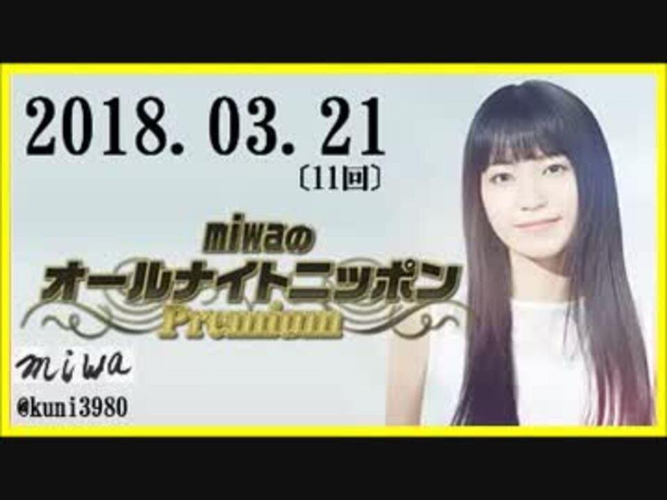 Miwa オールナイトニッポンpremium 18 03 21 11回 ニコニコ動画