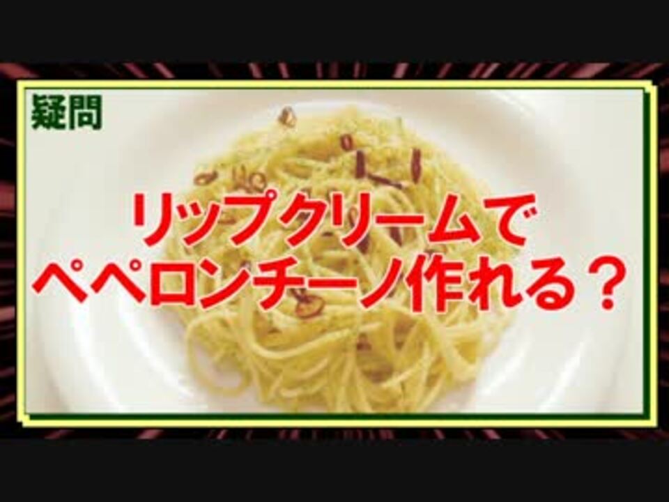 人気の ぺペロンチーノ 動画 292本 5 ニコニコ動画