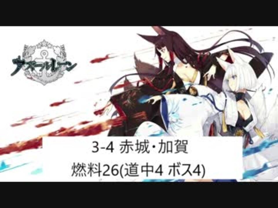 アズレン 3 4オート 燃料26 道中4 ボス4 赤城 加賀掘り ニコニコ動画