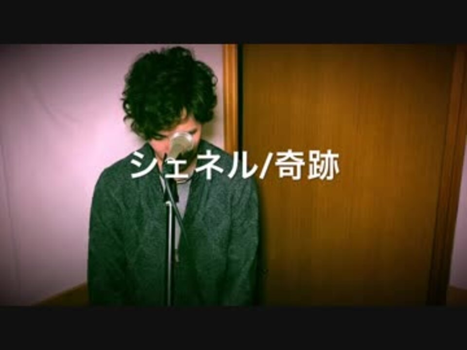 人気の シェネル 奇跡 動画 2本 ニコニコ動画