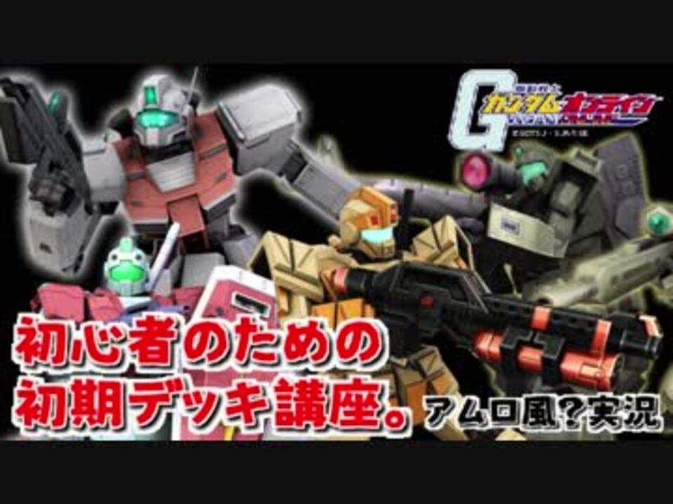 アムロ風 実況 初心者のために初期機体の使い方教えたるわ将官は黙ってて ガンダムオンライン ニコニコ動画