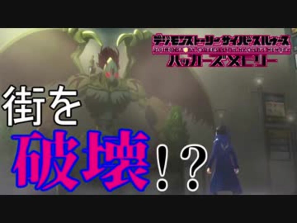 ハッカーズメモリー 街を破壊するアルカディモンがヤバすぎる 80 デジモン ニコニコ動画