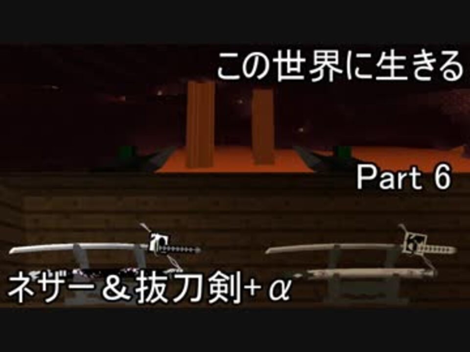 人気の 抜刀剣mod 動画 264本 4 ニコニコ動画