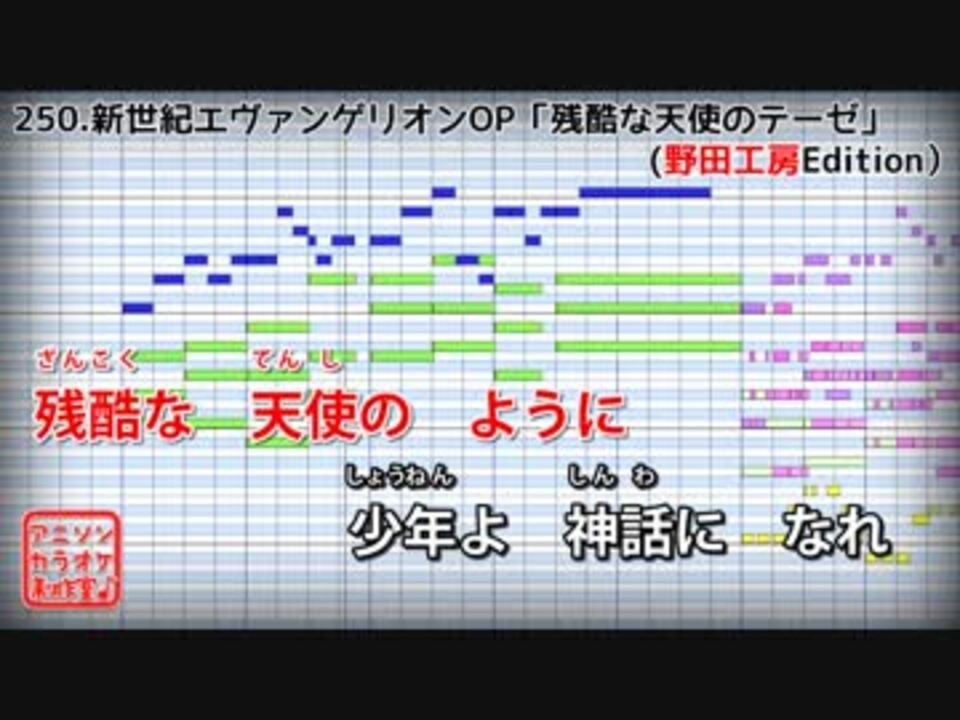 フル歌詞付カラオケ 残酷な天使のテーゼ 新世紀エヴァンゲリオンop 高橋洋子 野田工房cover ニコニコ動画