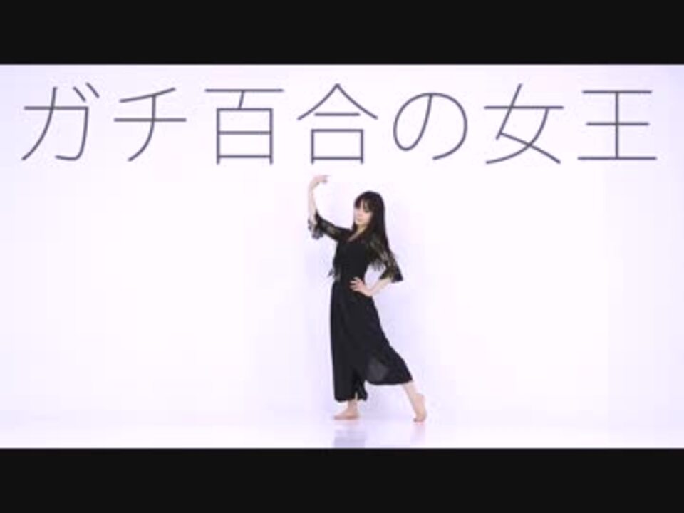 ゆいる ガチ百合の女王 踊ってみた ニコニコ動画
