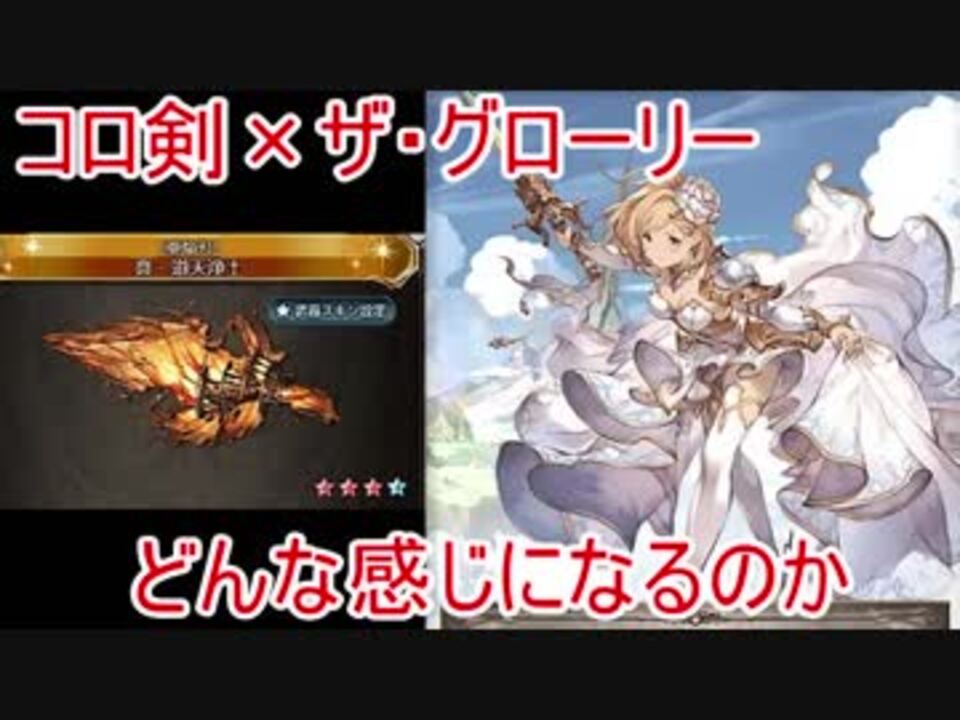 コロ剣 ザ グローリーをセレストマグナで試してみた グラブル ニコニコ動画