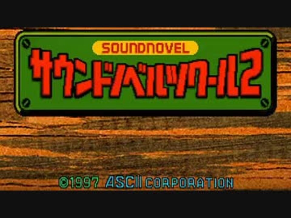 サターン版】サウンドノベルツクール2 特選BGM集 Part1【リ サターン版】サウンドノベルツクール2 特選BGM集 Part1【リ