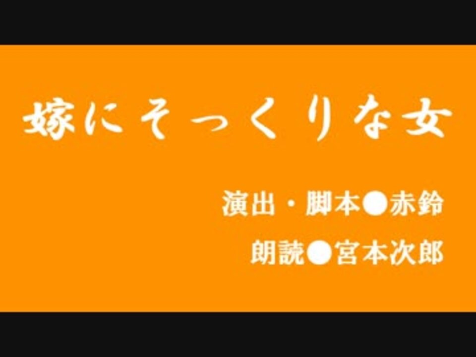 プロ声優による朗読 嫁にそっくりな女 昔話風 ニコニコ動画