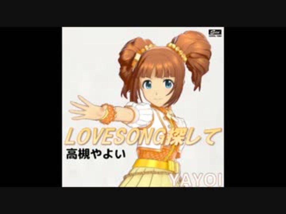 高槻やよい Love Song 探して ニコニコ動画