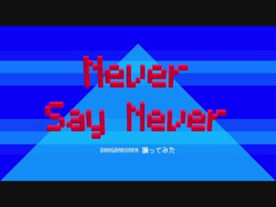 ダンガンロンパ Never Say Never 踊ってみた オリジナル振付 ニコニコ動画