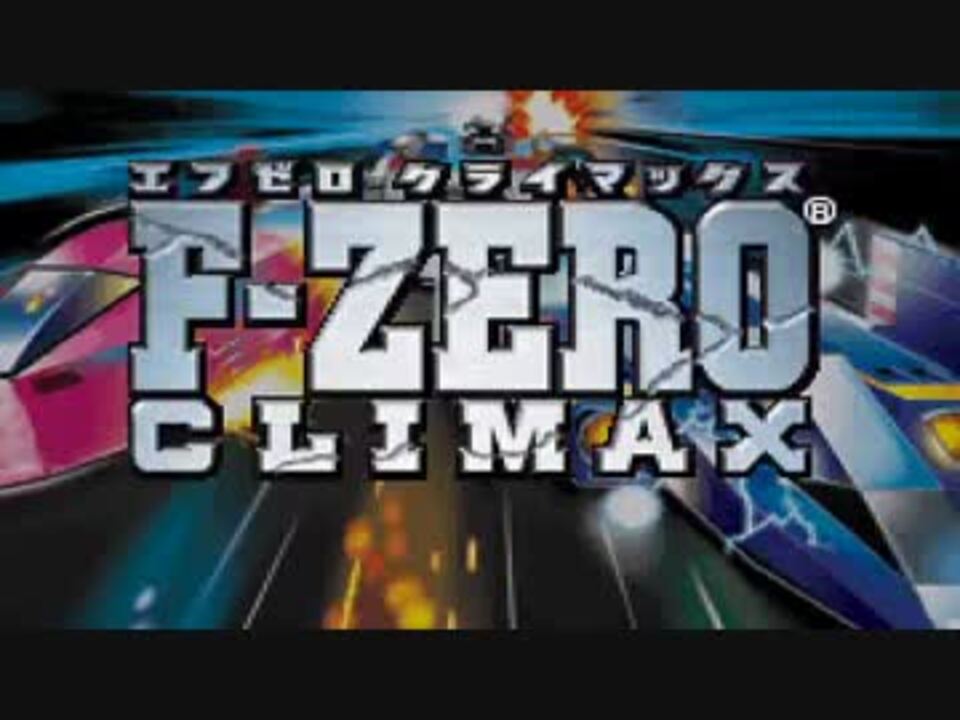 F-ZERO CLIMAX レースBGM集＋未使用曲【リマスタリング版】