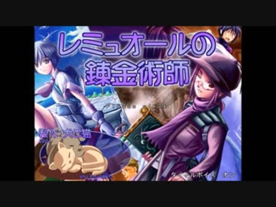 レミュオールの錬金術師 プレイ動画 全8件 おにおんぽたーじゅさんのシリーズ ニコニコ動画