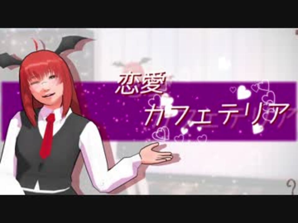 そばかす式 恋愛カフェテリア こあくま ニコニコ動画