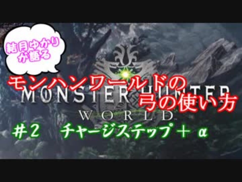 人気の 弓 モンスターハンター 動画 13本 ニコニコ動画