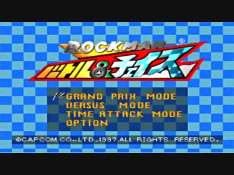 ロックマン バトル チェイス Ps対戦ゲームで遊ぼう会 対戦実況 ニコニコ動画