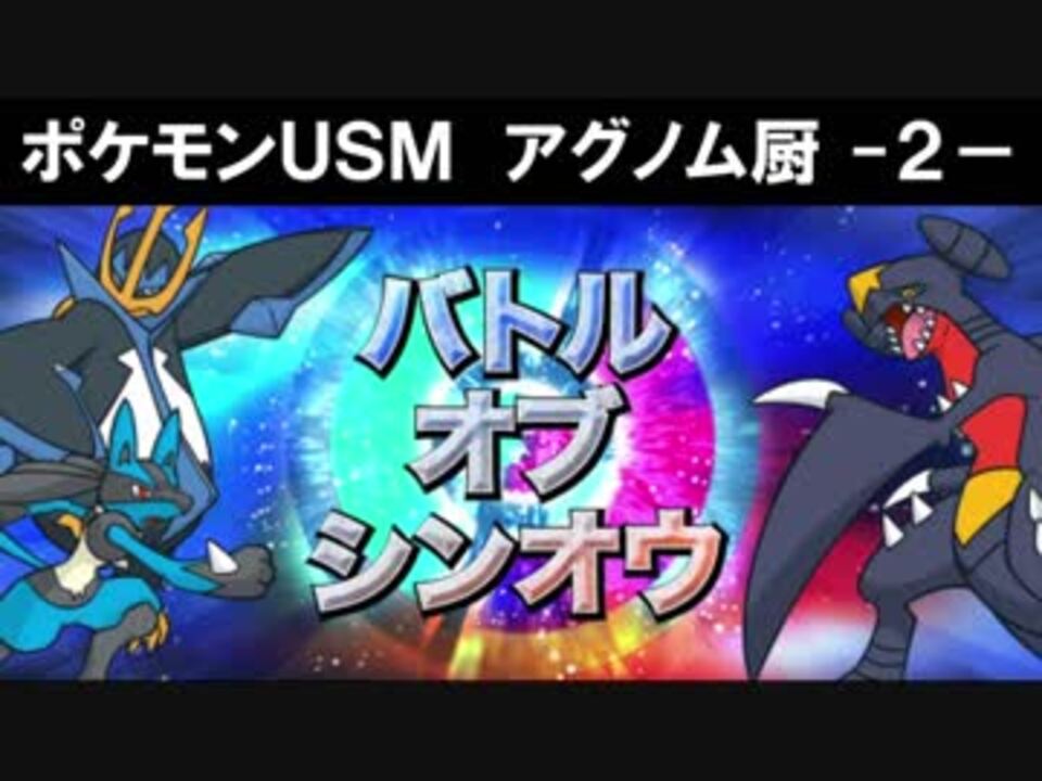 ポケモンusm アグノム厨 2 バトルオブシンオウ編 ニコニコ動画