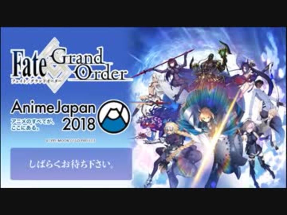 Fgo Aj18 Fate Grand Order スペシャルステージ アニメジャパン18 ニコニコ動画