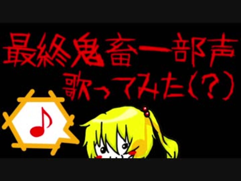 歌って 叫んでみた 最終鬼畜一部声 ヴァレン 友人様々 ニコニコ動画