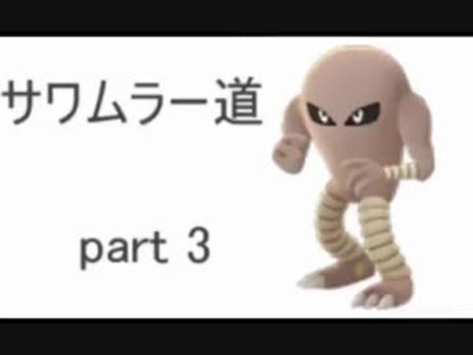 人気の サワムラー 動画 118本 2 ニコニコ動画