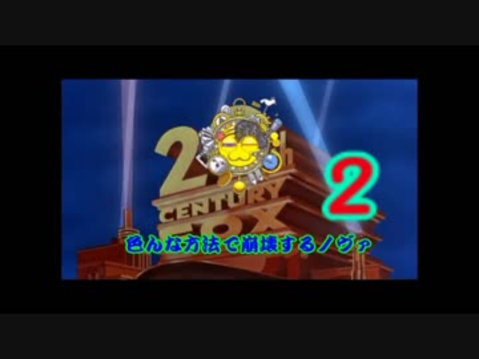 崩壊するノヴァ小ネタ集２ ニコニコ動画