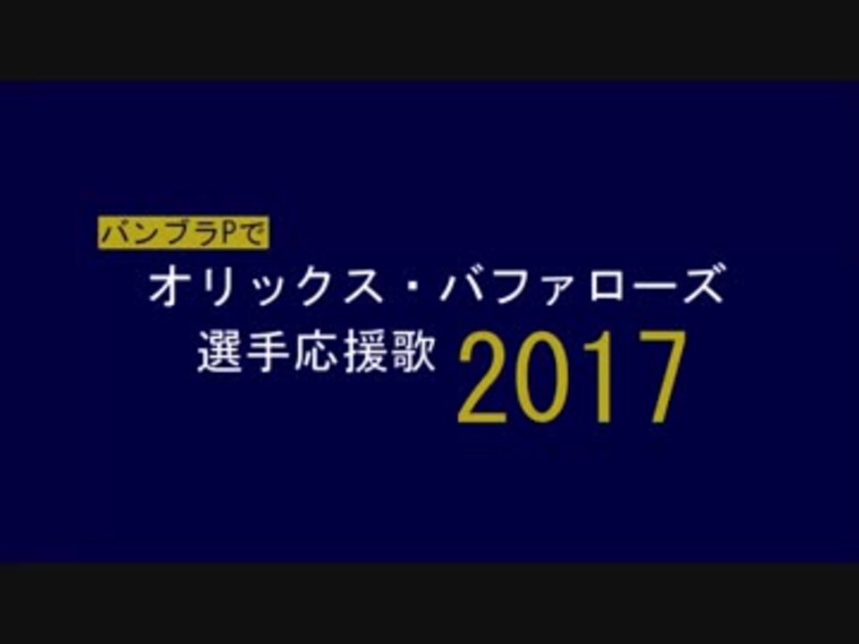 人気の 選手別応援歌 動画 874本 4 ニコニコ動画