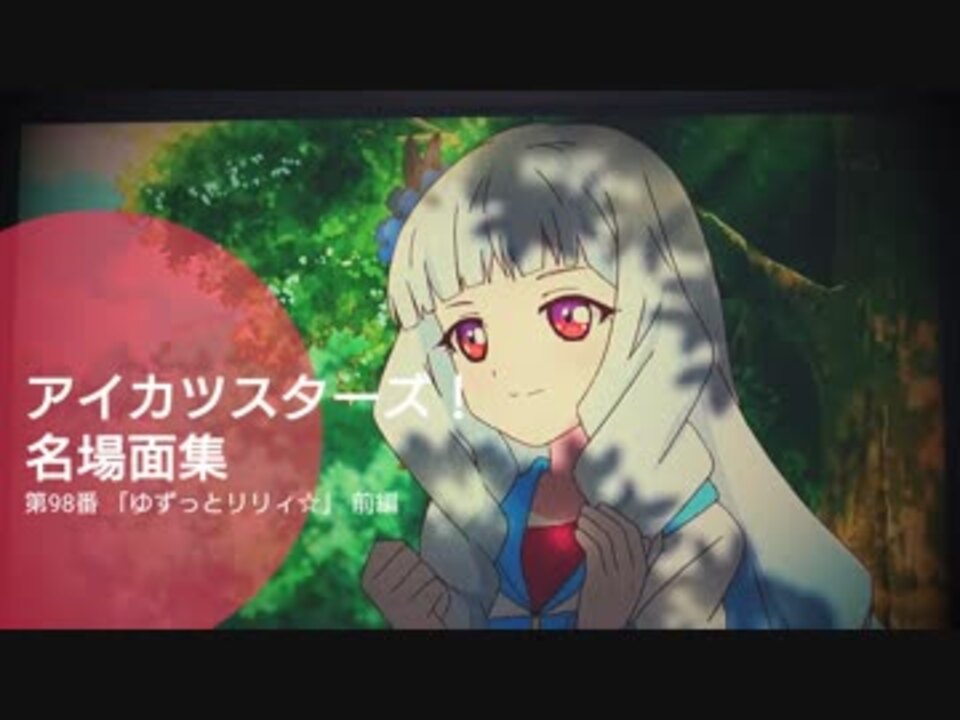 アイカツスターズ 名場面集 第98話 ゆずっとリリィ 前編 ニコニコ動画