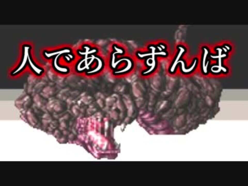 人気の 人であらずんば 動画 137本 ニコニコ動画